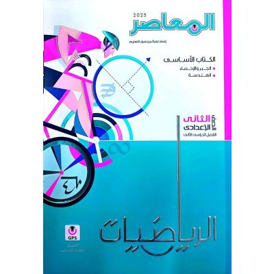 المعاصر رياضة شرح 2ع