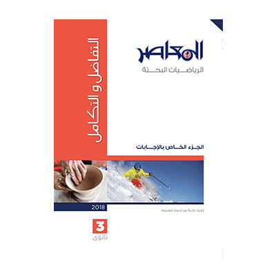 المعاصر بحتة تفاضل وتكامل Pure mathematics - differential integral لغات شرح 3 ث