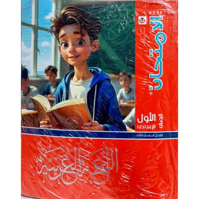 الأمتحان فى اللغة العربية شرح 1 ع