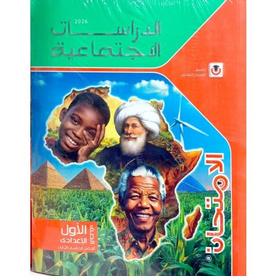 الأمتحان فى الدراسات الأجتماعية شرح 1 ع