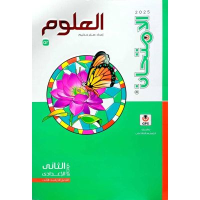 الامتحان فى العلوم شرح 2 ع