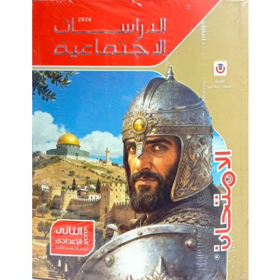 الأمتحان فى الدراسات الأجتماعية شرح 2 ع