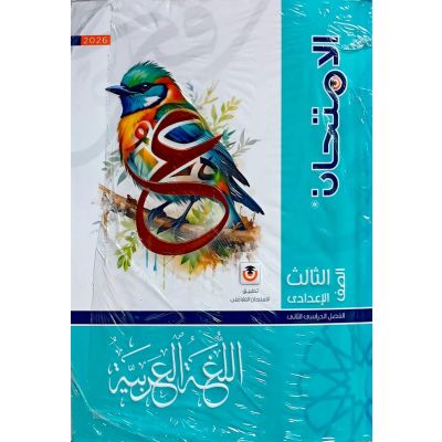 الأمتحان فى اللغة العربية شرح 3 ع