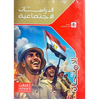 الأمتحان فى الدراسات الأجتماعية شرح 3 ع