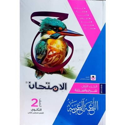 الأمتحان فى اللغة العربية شرح 2 ث