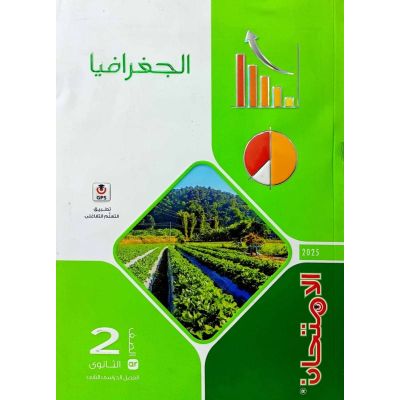 الامتحان فى الجغرافيا شرح 2 ث