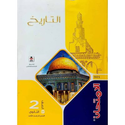 الامتحان فى التاريخ شرح 2 ث