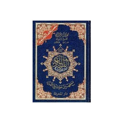 مصحف نصف فنى مفهرس24*17 سم