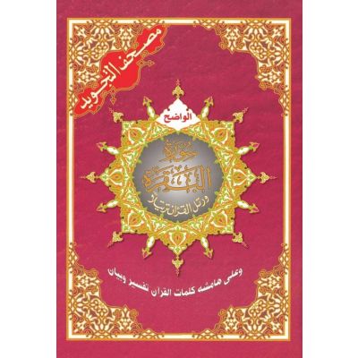 مصحف جزء سورة البقرة نصف 24*17 -42312