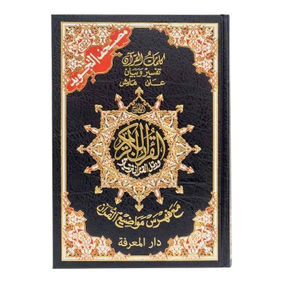 مصحف ربع فنى مفهرس 20*14 سم