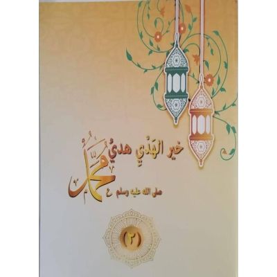 كتاب خير الهدى محمد ج 1 مقاس 14.3 * 20.3سم