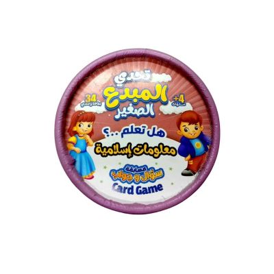 جزء من سلسلة تحدى المبدع الصغير سؤال وجواب معلومات اسلامية 34بطاقة