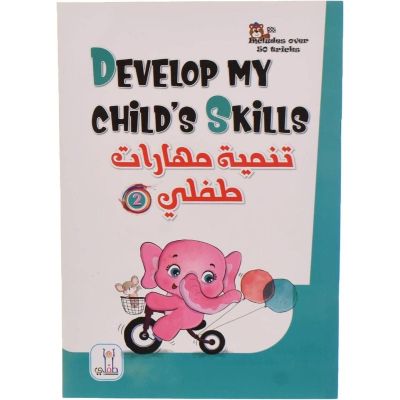 كتاب تنمية مهارات طفلي المستوي الثاني - Develop my childs s kills level 2