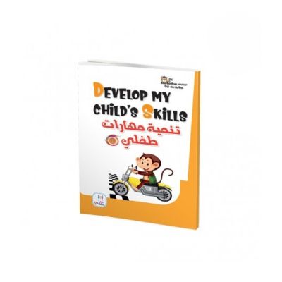 كتاب تنمية مهارات طفلي المستوي الثالث - Develop my childs s kills leve 3