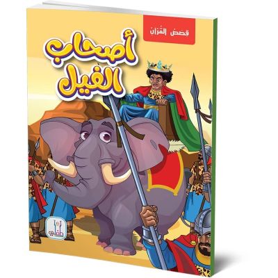 قصص القران قصة اصحاب الفيل