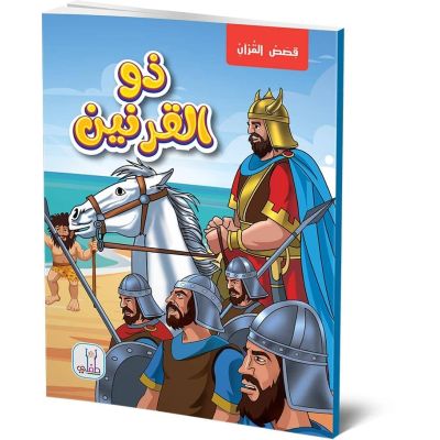 قصص القران قصة ذو القرنين