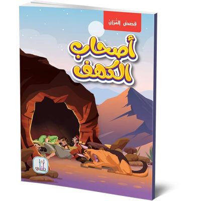 قصص القران قصة اصحاب الكهف