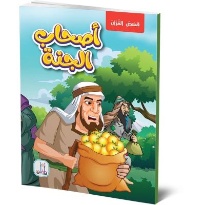 قصص القران قصة اصحاب الجنة