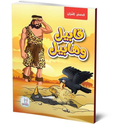 قصص القران قصة قابيل وهابيل