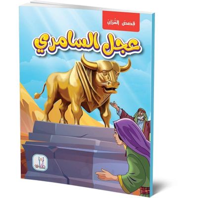 قصص القران قصة عجل السامري