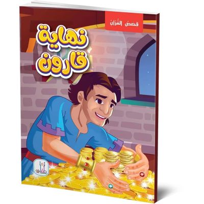 قصص القران قصة نهاية قارون