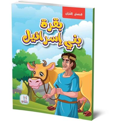 قصص القران قصة بقرة بني اسرائيل