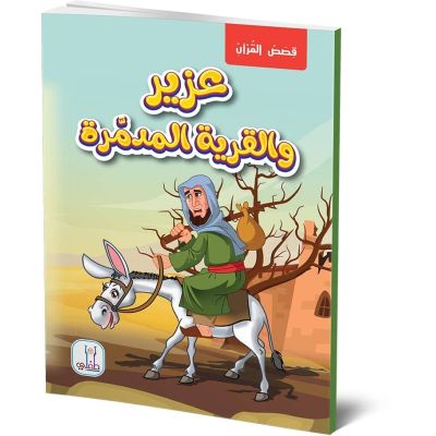 قصص القران قصة عزيز والقرية المدمرة