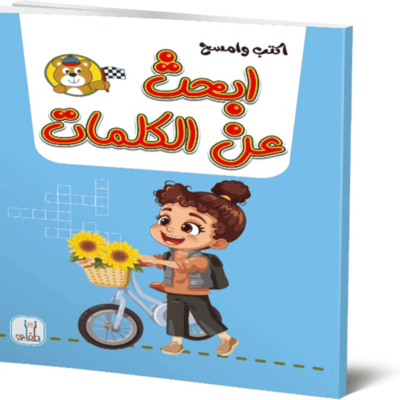 كتاب اكتب و امسح