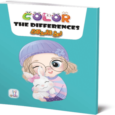 كتاب لون الفرقات Color The Differences