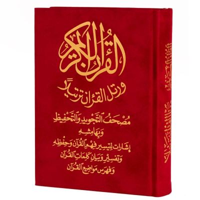 مصحف تحفيظ قطيفة محير 17*12-42304