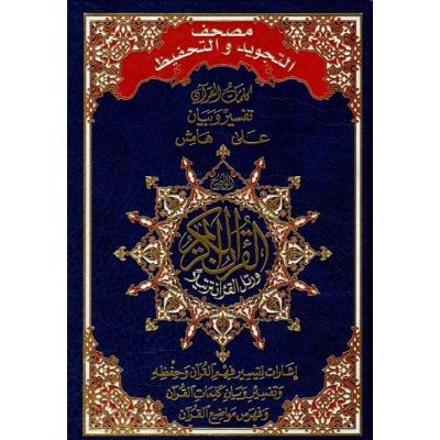 مصحف نصف تجويد وحفظ 24*17 سم