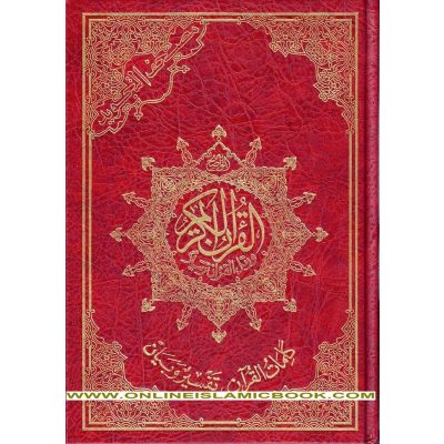 مصحف نصف اقتصادى كريمى فنى 24*17