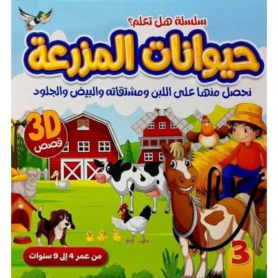 جزء من سلسلة هل تعلم مقاس15.5*16سم3D