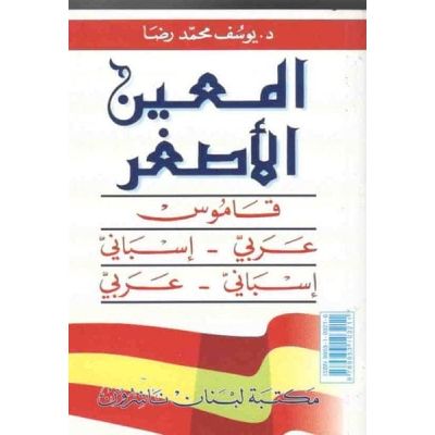قاموس المعين الأصغرمزدوج (عربى اسبانى /اسبانى عربى )