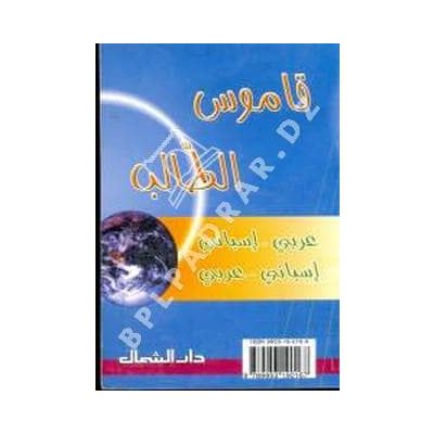 قاموس الطالب مزدوج عربى اسبانى/ اسبانى عربى