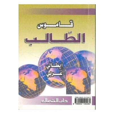 قاموس الطالب ايطالى/ عربى